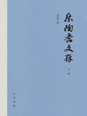 cover image of 乐陶斋文存(精)全三册下